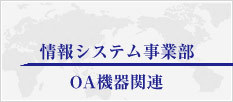 情報システム事業部OA機器関連