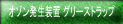 �I�]���������u�O���[�X�g���b�v