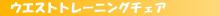 �E�G�X�g�g���[�j���O�`�F�A